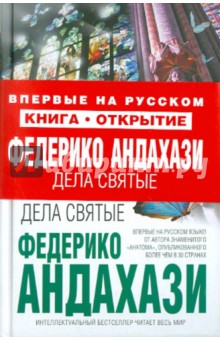 Федерико Андахази - Дела святые обложка книги Федерико Андахази - Дела святые обложка книги