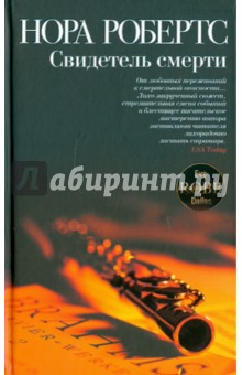Нора Робертс - Свидетель смерти обложка книги Нора Робертс - Свидетель смерти обложка книги