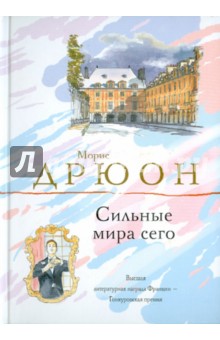 Морис Дрюон - Сильные мира сего обложка книги Морис Дрюон - Сильные мира сего обложка книги