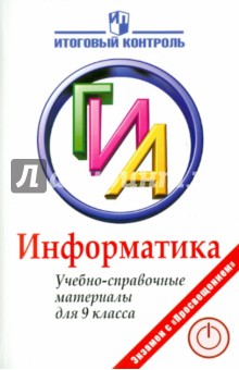 Информатика. ГИА. Учебно-справочные материалы - Авдошин, Ахметсафина, Максименкова