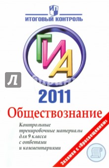 Баранов, Воронцов - ГИА 2011 Обществознание: контрольные тренировочные материалы для 9 класса с ответами и комментариями обложка книги Баранов, Воронцов - ГИА 2011 Обществознание: контрольные тренировочные материалы для 9 класса с ответами и комментариями обложка книги