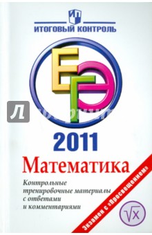 Математика: ЕГЭ 2011: Контрольные тренировочные материалы с ответами и комментариями - Нейман, Королева, Маркарян