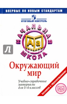 Чудинова, Демидова - Окружающий мир: Учебно-справочные материалы для 1-4 классов обложка книги Чудинова, Демидова - Окружающий мир: Учебно-справочные материалы для 1-4 классов обложка книги