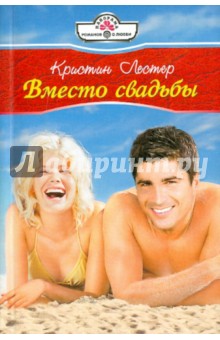Кристин Лестер - Вместо свадьбы обложка книги Кристин Лестер - Вместо свадьбы обложка книги
