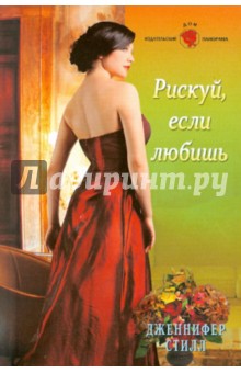 Дженнифер Стилл - Рискуй, если любишь обложка книги Дженнифер Стилл - Рискуй, если любишь обложка книги