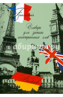 Словарь для записи иностранных слов "Вокруг света" (19662) Словарь для записи иностранных слов "Вокруг света" (19662)