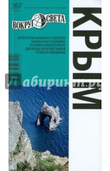 Вершинин, Тарасенко - Крым: путеводитель обложка книги Вершинин, Тарасенко - Крым: путеводитель обложка книги