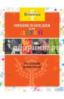 Энциклопедия для детей. Растения. Животные обложка книги Энциклопедия для детей. Растения. Животные обложка книги