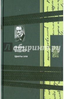 Шарль Бодлер - Цветы зла обложка книги Шарль Бодлер - Цветы зла обложка книги