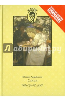 Михаил Арцыбашев - Санин обложка книги Михаил Арцыбашев - Санин обложка книги