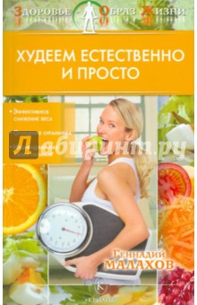 Геннадий Малахов - Худеем естественно и просто обложка книги Геннадий Малахов - Худеем естественно и просто обложка книги