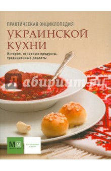 Практическая энциклопедия украинской кухни обложка книги Практическая энциклопедия украинской кухни обложка книги