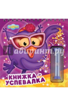 Смешарики. Книжка-успевалка. Книжка с песочными часам обложка книги Смешарики. Книжка-успевалка. Книжка с песочными часам обложка книги