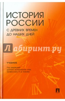 Веременко, Козлов, Никуленкова - История России с древнейших времен до наших дней обложка книги Веременко, Козлов, Никуленкова - История России с древнейших времен до наших дней обложка книги