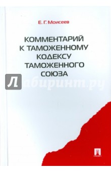 Комментарий к Таможенному кодексу Таможенного союза - Евгений Моисеев