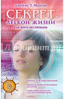Джеймс Манган - Секрет легкой жизни. Как жить без проблем обложка книги Джеймс Манган - Секрет легкой жизни. Как жить без проблем обложка книги