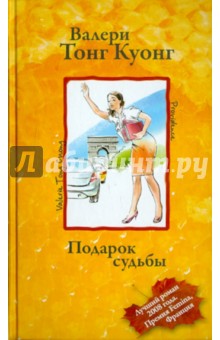 Подарок судьбы - Куонг Тонг