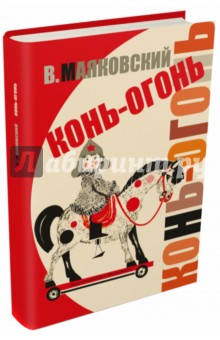 Владимир Маяковский - Конь-огонь обложка книги