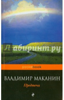 Владимир Маканин - Предтеча обложка книги Владимир Маканин - Предтеча обложка книги