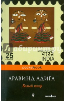 Адига Аравинд - Белый тигр обложка книги Адига Аравинд - Белый тигр обложка книги