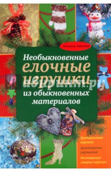 Татьяна Лаптева - Необыкновенные елочные игрушки из обыкновенных материалов обложка книги Татьяна Лаптева - Необыкновенные елочные игрушки из обыкновенных материалов обложка книги