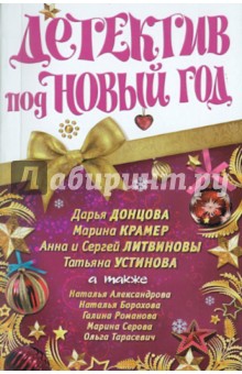 Детектив под Новый год обложка книги Детектив под Новый год обложка книги