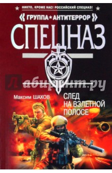 Максим Шахов - След на взлетной полосе обложка книги Максим Шахов - След на взлетной полосе обложка книги