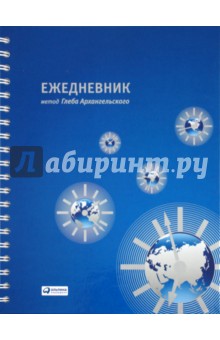 Глеб Архангельский - Ежедневник: метод Глеба Архангельского Глеб Архангельский - Ежедневник: метод Глеба Архангельского