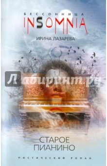 Ирина Лазарева - Старое пианино (мяг) обложка книги Ирина Лазарева - Старое пианино (мяг) обложка книги