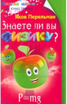Яков Перельман - Знаете ли вы физику? обложка книги Яков Перельман - Знаете ли вы физику? обложка книги
