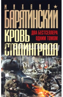 Кровь Сталинграда: два бестселлера одним томом! - Михаил Барятинский
