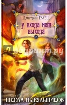 Дмитрий Емец - У входа нет выхода обложка книги Дмитрий Емец - У входа нет выхода обложка книги