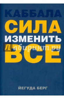 Йегуда Берг - Каббала: сила изменить все обложка книги Йегуда Берг - Каббала: сила изменить все обложка книги