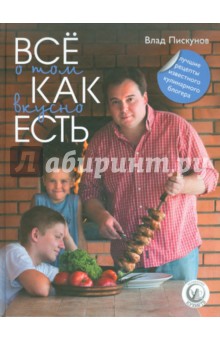 Влад Пискунов - Все о том, как вкусно есть обложка книги Влад Пискунов - Все о том, как вкусно есть обложка книги