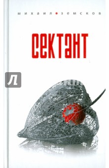 Сектант - Михаил Земсков