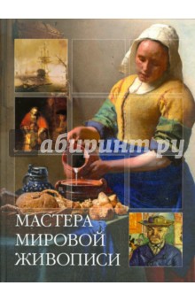 Мастера мировой живописи - Елена Владимирова