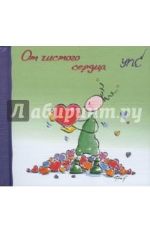 Курт Хёртенхубер - УПС. От чистого сердца обложка книги Курт Хёртенхубер - УПС. От чистого сердца обложка книги
