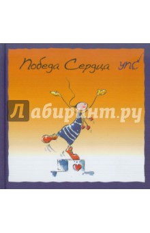 Курт Хёртенхубер - УПС. Победа сердца обложка книги Курт Хёртенхубер - УПС. Победа сердца обложка книги