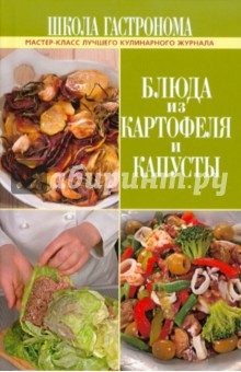 Школа Гастронома. Блюда из картофеля и капусты обложка книги Школа Гастронома. Блюда из картофеля и капусты обложка книги