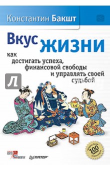 Константин Бакшт - Вкус жизни: как достигать успеха, финансовой свободы и управлять своей судьбой обложка книги Константин Бакшт - Вкус жизни: как достигать успеха, финансовой свободы и управлять своей судьбой обложка книги