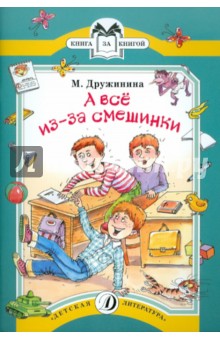 Дружинина, Дружинина - А все из-за смешинки обложка книги Дружинина, Дружинина - А все из-за смешинки обложка книги