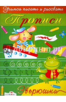 Л. Маврина - Прописи. Зверюшки обложка книги Л. Маврина - Прописи. Зверюшки обложка книги