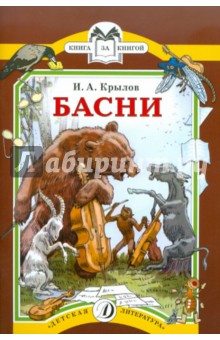 Иван Крылов - Басни обложка книги Иван Крылов - Басни обложка книги