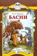 Иван Крылов - Басни обложка книги
