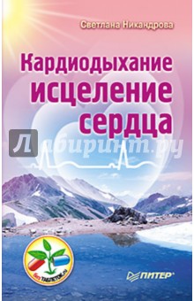 Кардиодыхание: исцеление сердца - Светлана Никандрова