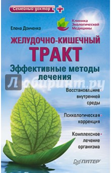 Елена Донченко - Желудочно-кишечный тракт: эффективные методы лечения обложка книги Елена Донченко - Желудочно-кишечный тракт: эффективные методы лечения обложка книги