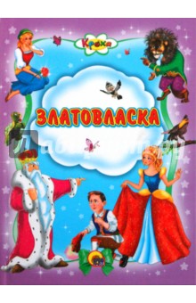 Златовласка обложка книги Златовласка обложка книги
