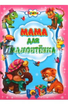 Мама для мамонтенка
