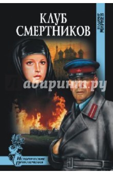 Владимир Мирнев - Клуб смертников обложка книги Владимир Мирнев - Клуб смертников обложка книги