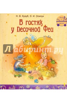 В гостях у Песочной Феи